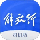 解放行司機版