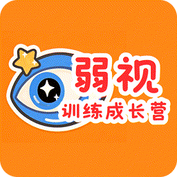 弱視訓(xùn)練成長(zhǎng)營