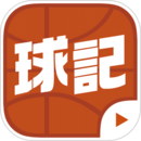 球記