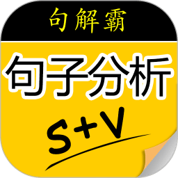 句解霸英語(yǔ)句子成分分析器