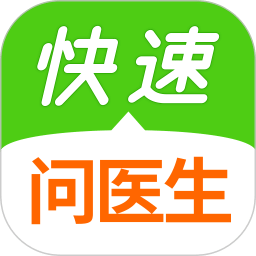 快速問(wèn)醫(yī)生