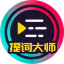 提詞大師
