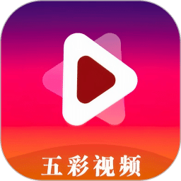 五彩視頻