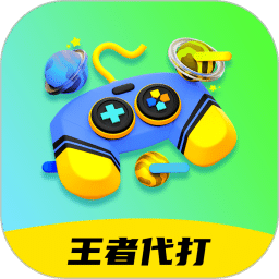王者代打接單