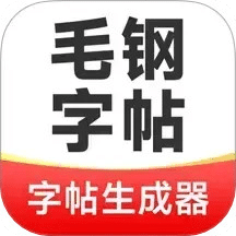 毛鋼字帖