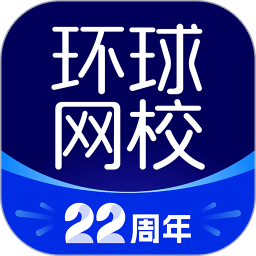 環(huán)球網(wǎng)校