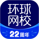 環(huán)球網(wǎng)校