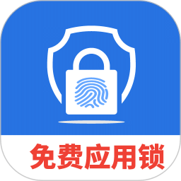 免費隱私應(yīng)用鎖
