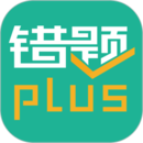 錯(cuò)題plus