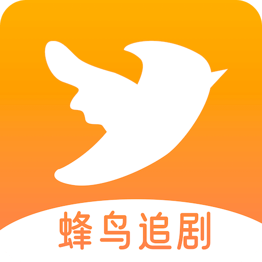 蜂鳥追劇