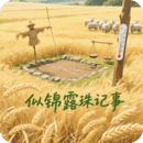 似錦露珠記事