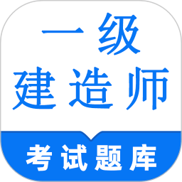 一級建造師鳴題庫