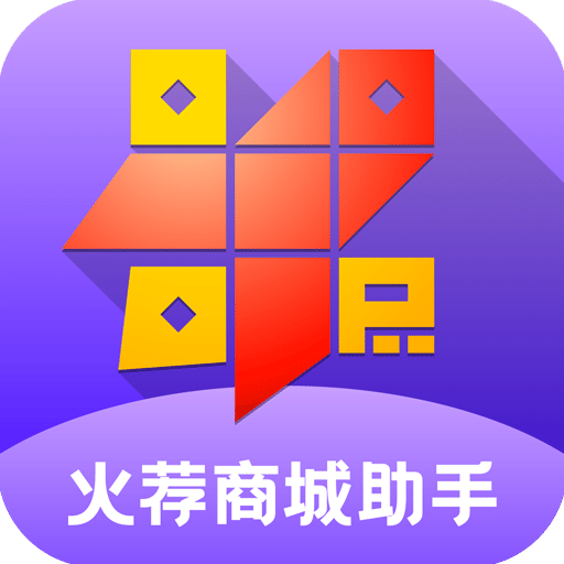 火薦商城助手