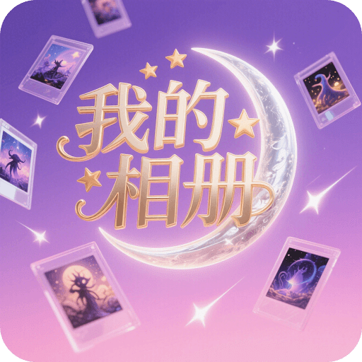 我的相冊
