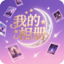 我的相冊