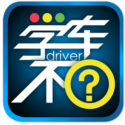 學車不