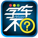 學(xué)車不