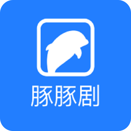 豚豚劇