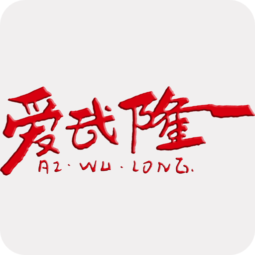 愛武隆客戶端