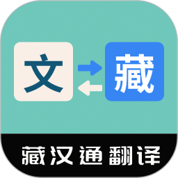 藏漢通翻譯