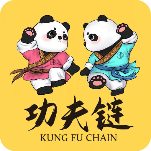 功夫鏈
