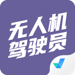 無人機駕駛員考試聚題庫
