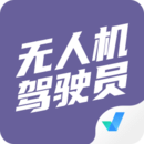 無人機駕駛員考試聚題庫