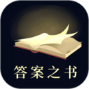 答案之書