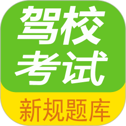 駕校考試題庫通