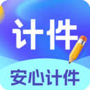安心計(jì)件