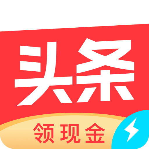今日頭條極速版