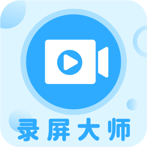 一鍵錄屏大師
