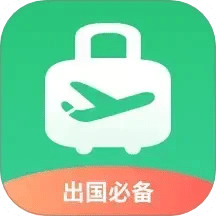 出境易-出國(guó)常用應(yīng)用