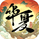華夏千秋