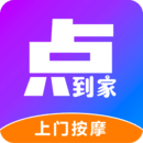 點(diǎn)到家上門按摩