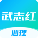 武志紅心理