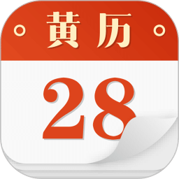 老黃歷