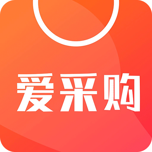 愛(ài)采購(gòu)