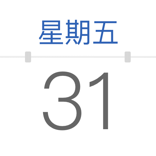 擇日萬年歷
