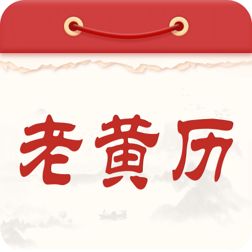 通勝老黃歷