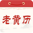 通勝老黃歷