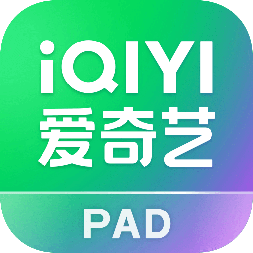 愛(ài)奇藝PAD
