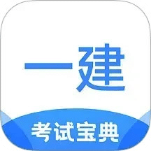 一建考試寶典
