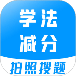 學法減分寶典