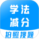 學法減分寶典
