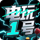 電玩1號
