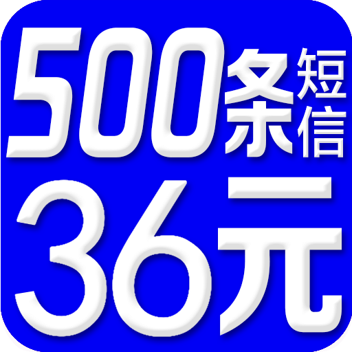 群發(fā)短信