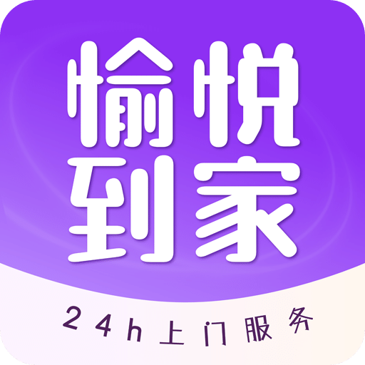 愉悅到家