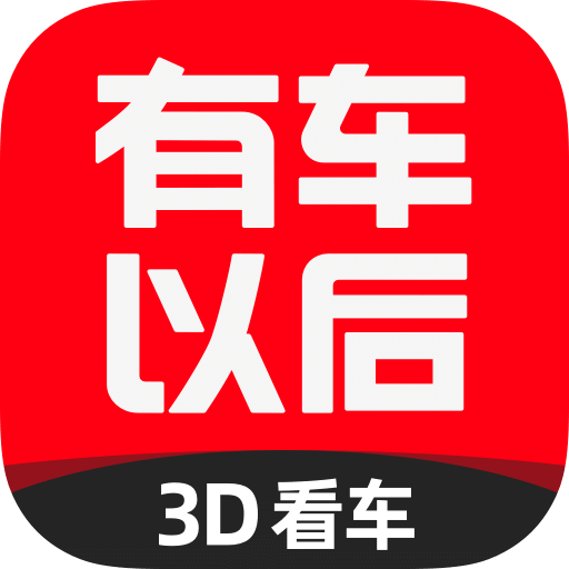有車(chē)以后