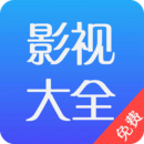 影視大全免費(fèi)